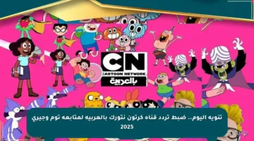 تنويه اليوم.. ضبط تردد قناة كرتون نتورك بالعربية لمتابعة توم وجيري 2025